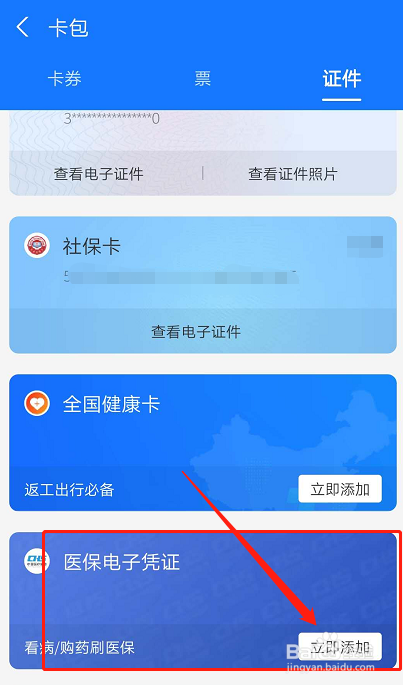 如何在支付宝里添加医保电子凭证?
