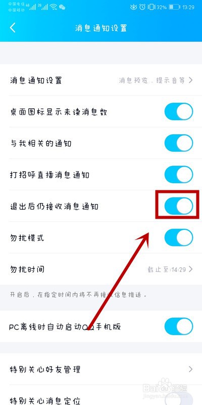 QQ上如何设置退出后仍接收消息通知？