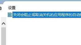 win10快速关机怎么关闭