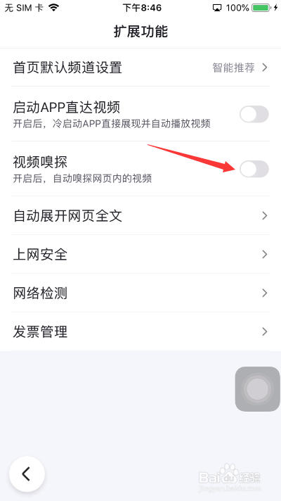 百度怎么关闭视频嗅探