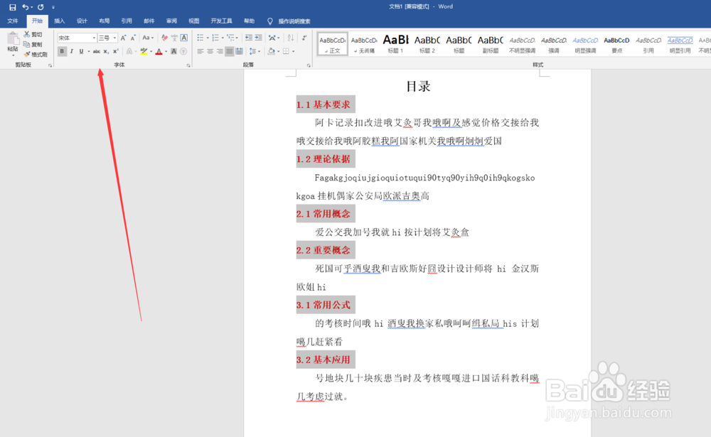 Word中如何快速对所需要的内容统一调格式