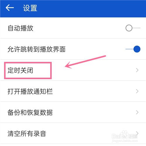 手机听听广播如何设置定时关闭？