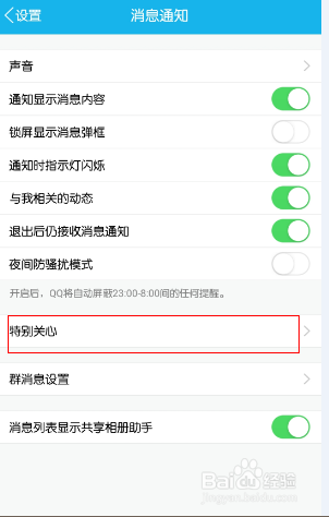 QQ如何特别关心