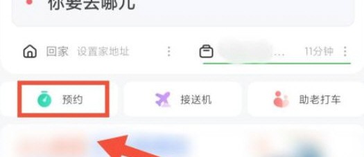 高德地图怎么预约打车?