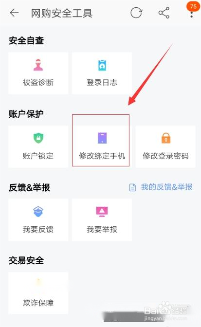 手机淘宝怎么修改绑定手机号