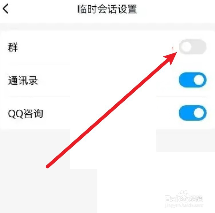 QQ群如何关闭临时会话通知