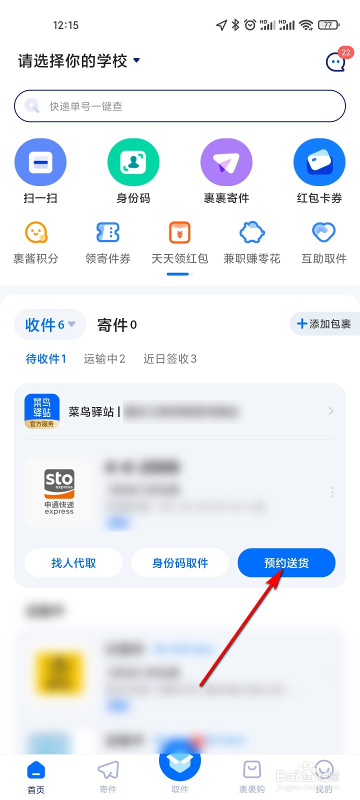 菜鸟怎么预约送货