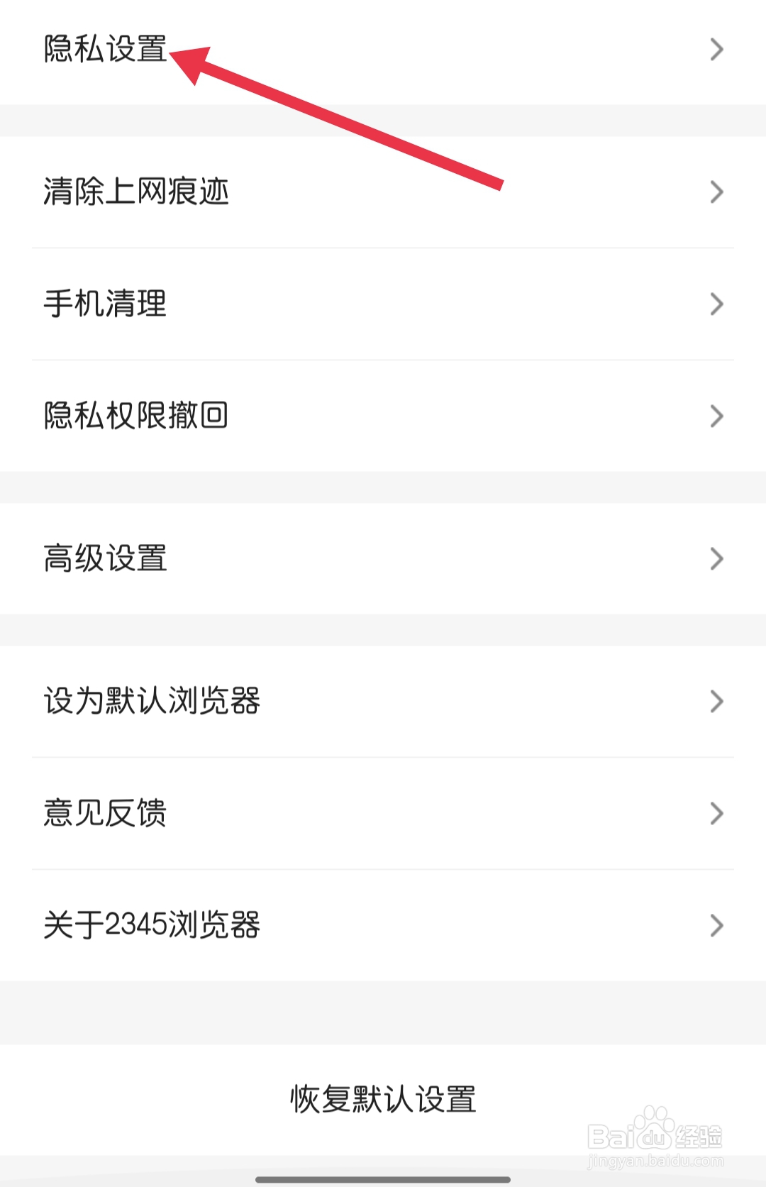2345浏览器怎样查找隐私设置