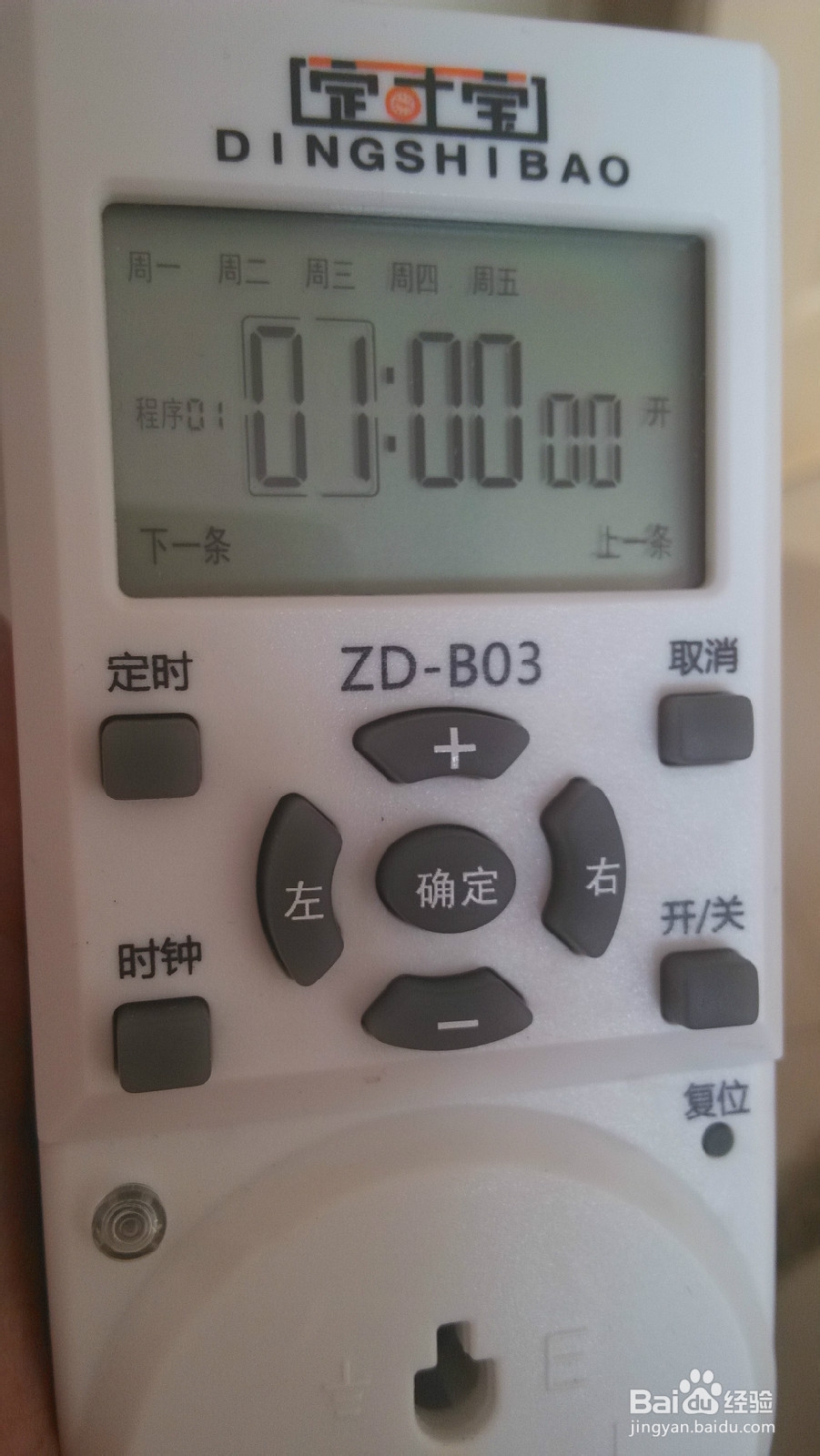定时开关插座定时宝ZD-B03使用经验