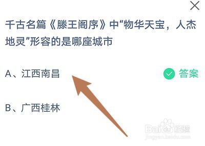 蚂蚁庄园：千古名篇滕王阁序形容的是哪座城市