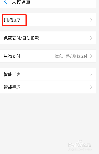 支付宝如何更改付款顺序