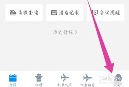 飞常准app如何修改手机号