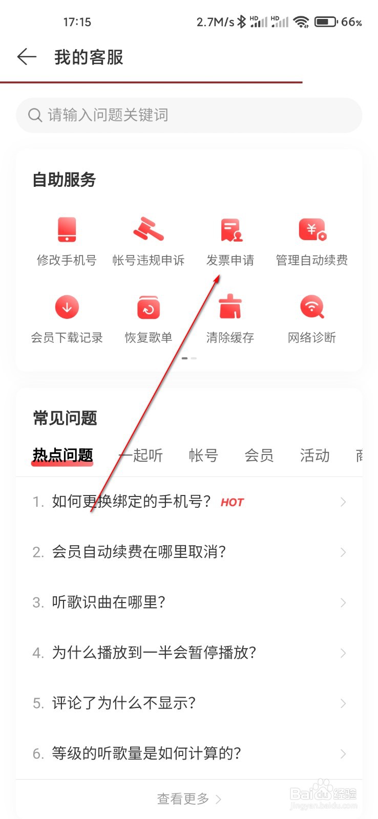 网易云音乐怎么申请发票