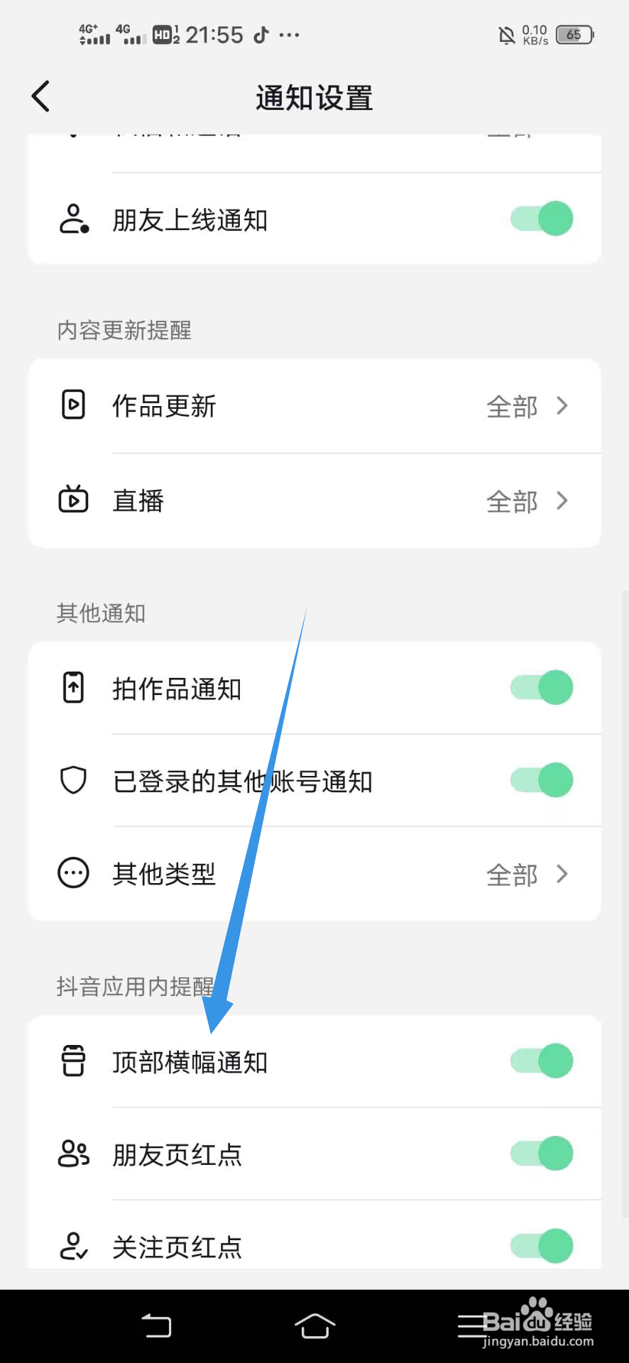 《抖音》如何关闭顶部横幅通知