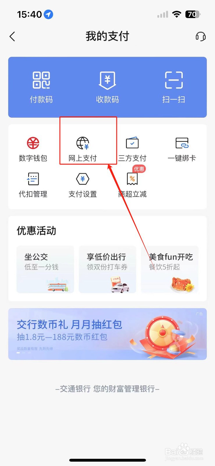 如何开通交通银行网上支付功能