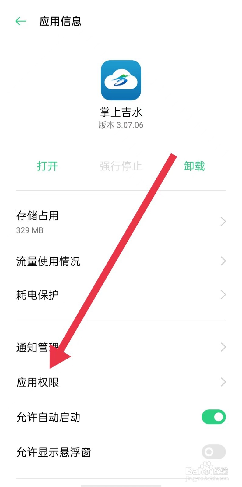 掌上吉水软件怎么开启相机权限