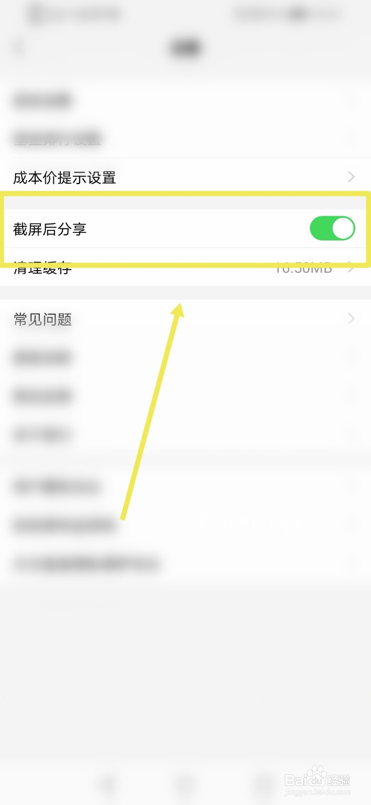 天天基金截屏后分享功能怎么打开