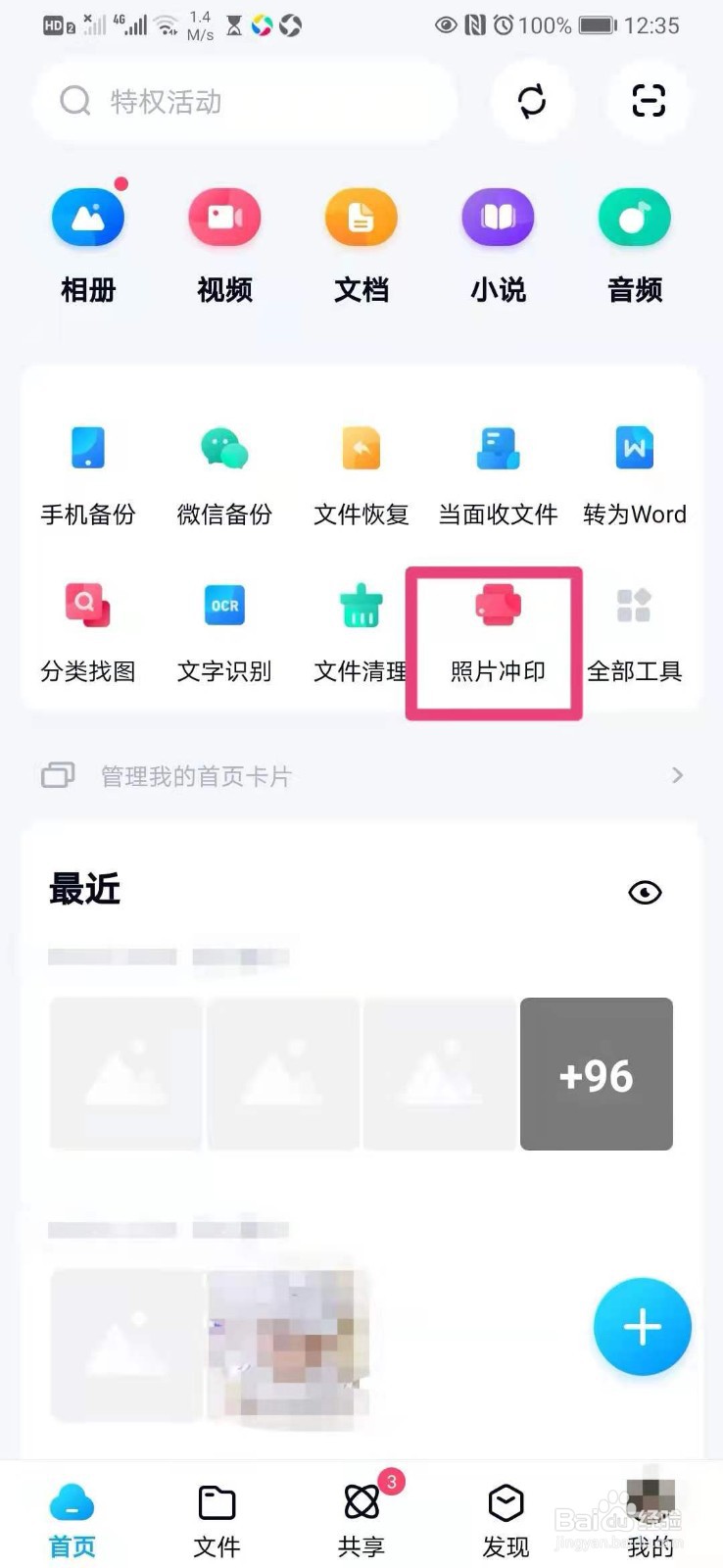 如何在手机百度网盘里冲印照片
