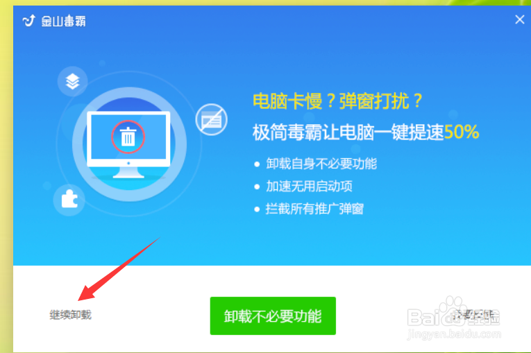 如何卸载金山毒霸