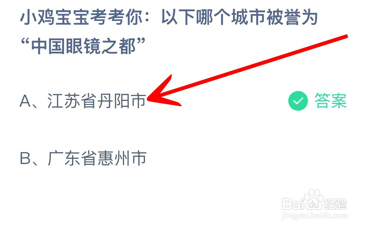 蚂蚁庄园以下哪个城市被誉为“中国眼镜之都