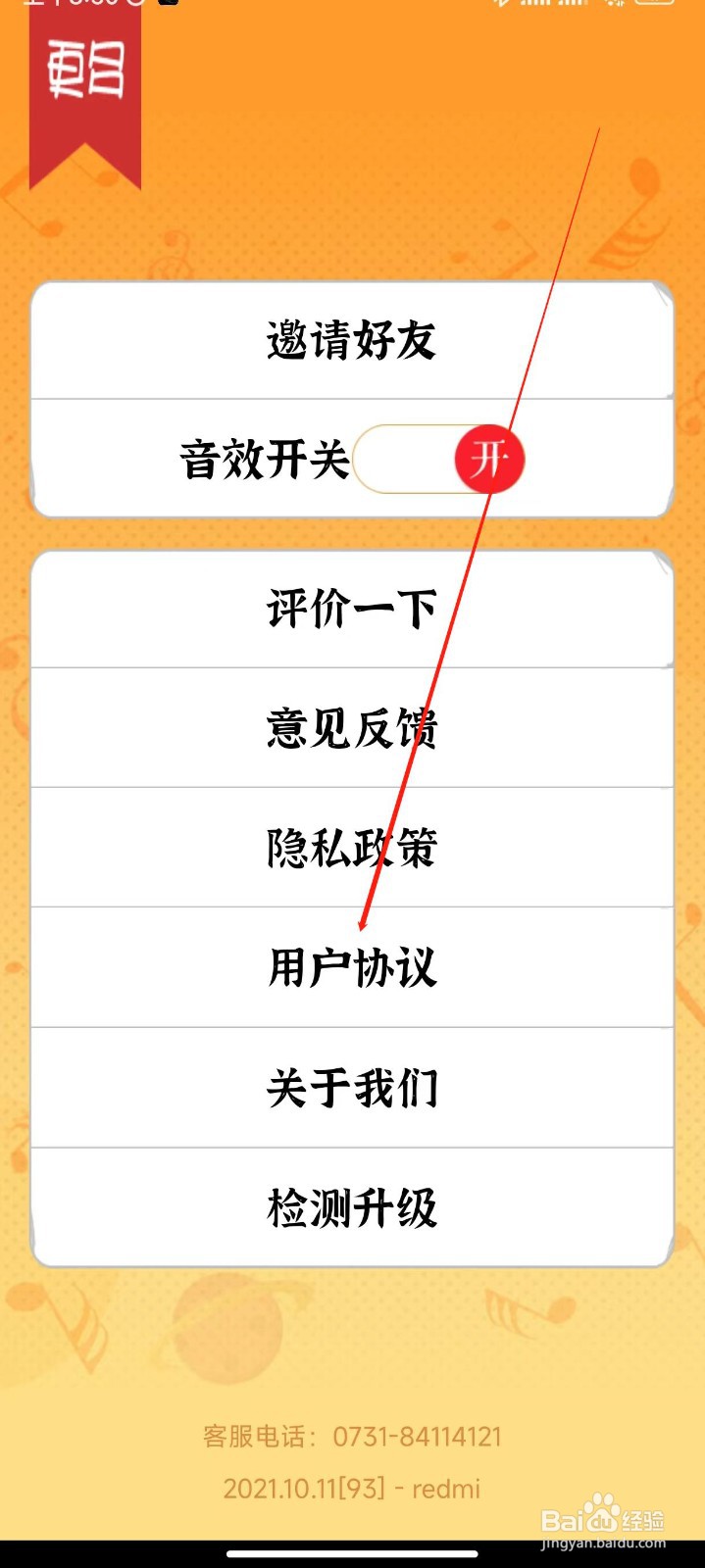 猜歌赚钱APP如何查看用户协议