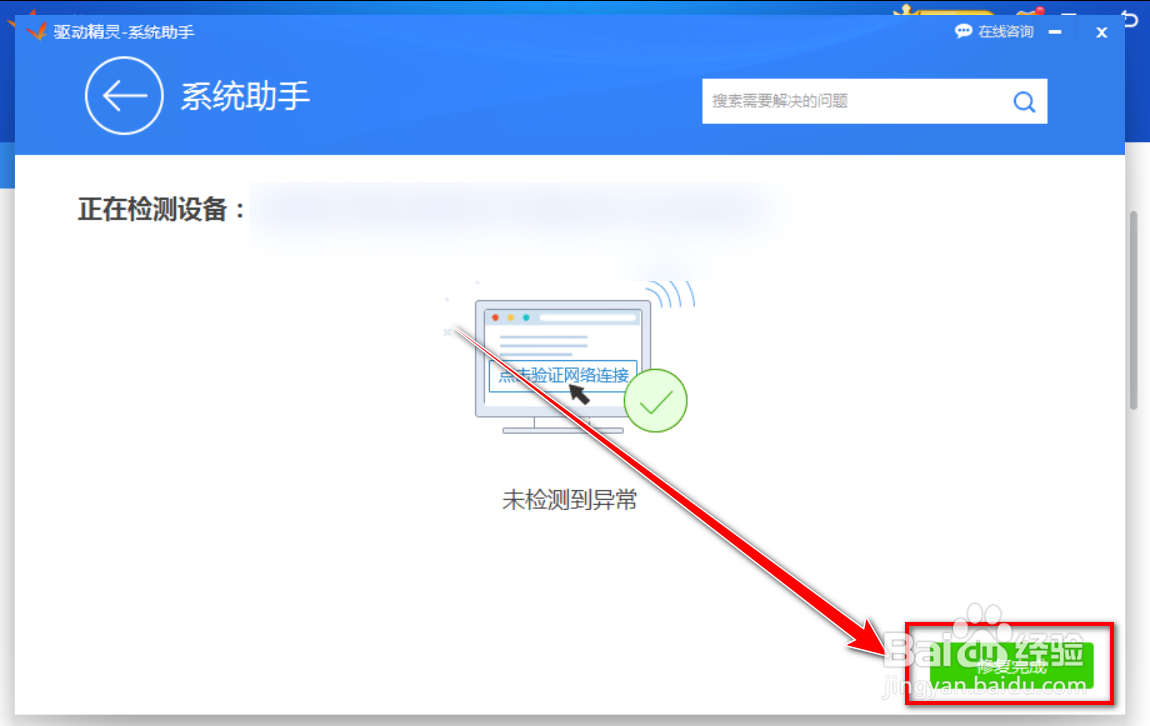 如何用驱动精灵修复网络