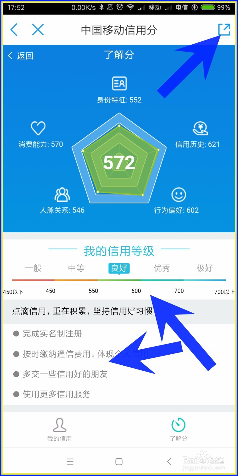 怎样查看中国移动信用分？