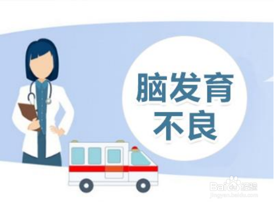 武汉中原医院—脑发育不良的症状是什么?