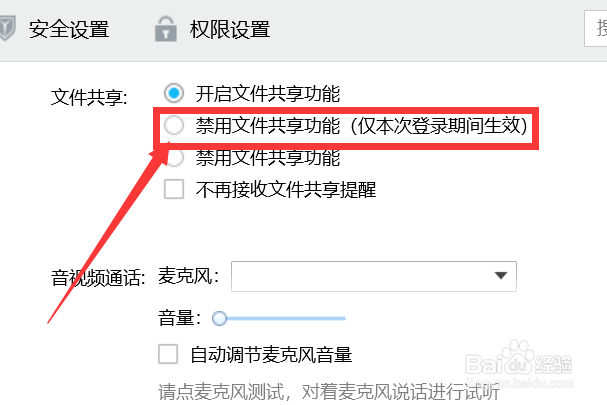 QQ如何设置本次登录期间禁用文件共享功能？