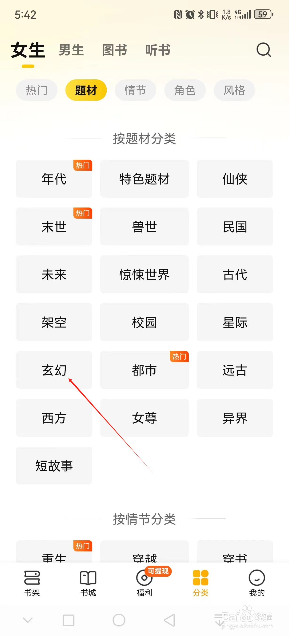 七猫免费小说如何查看玄幻类小说