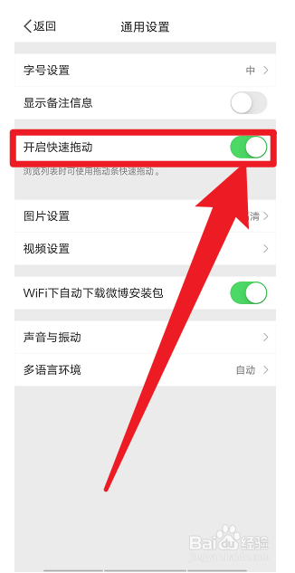 微博开启快速拖动怎么设置