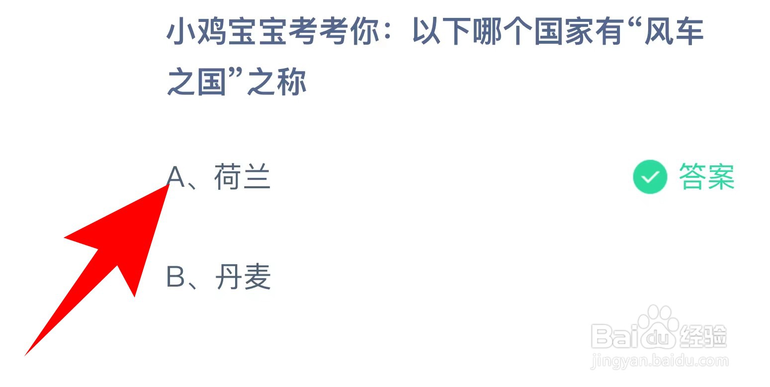 蚂蚁庄园:以下哪个国家有“风车之国”之称?