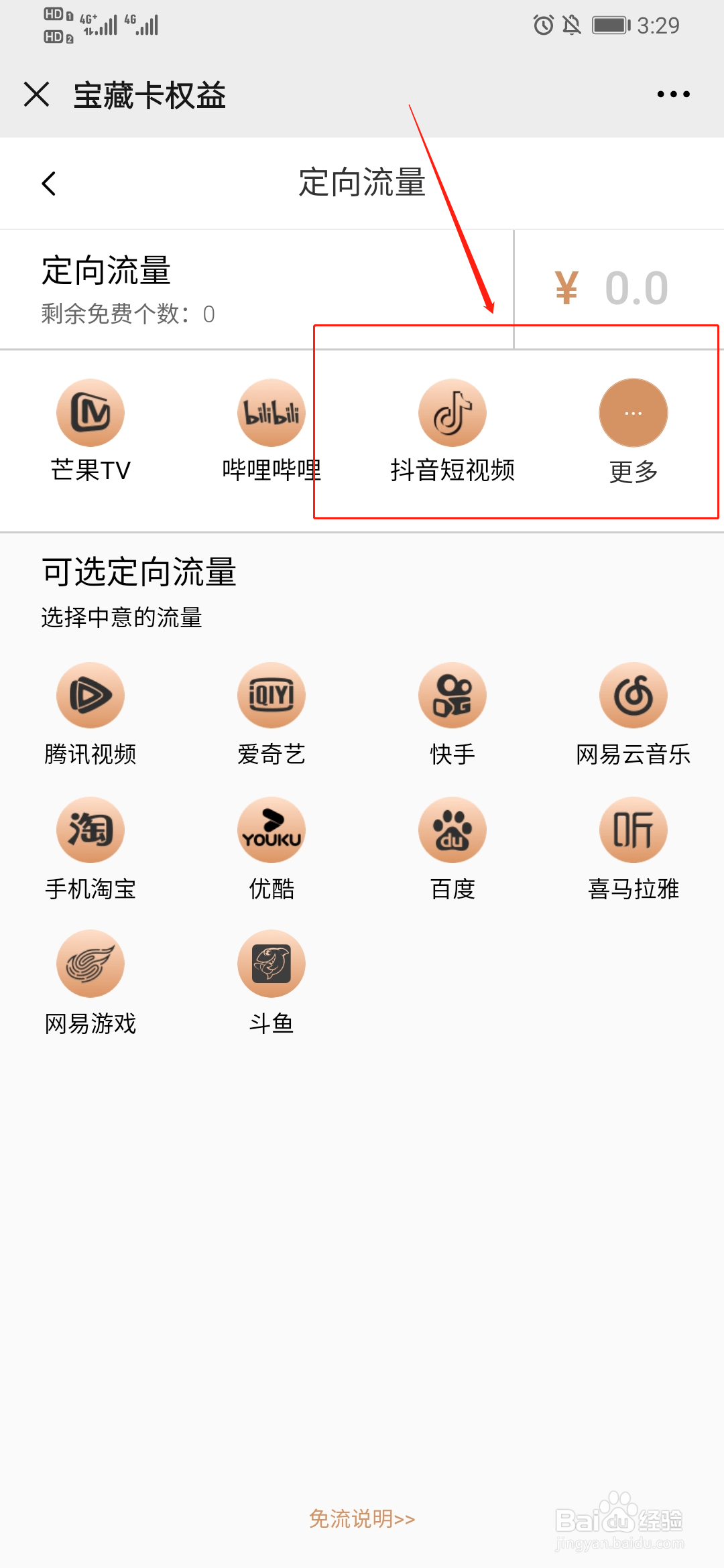 移动花卡定向app在哪里更改