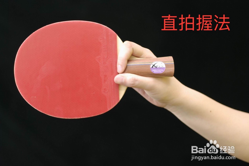 新手怎么学好乒乓球