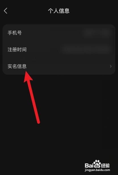 汽水音乐怎样查看自己的实名信息