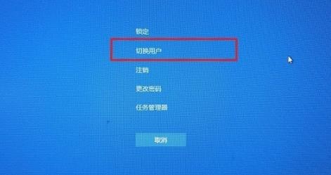 win10怎么切换用户