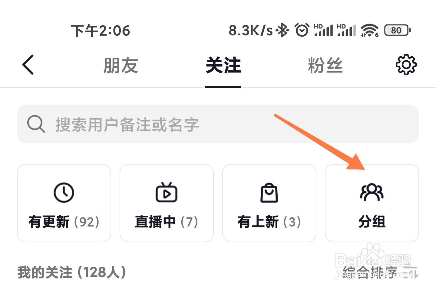 抖音关注分组怎么创建