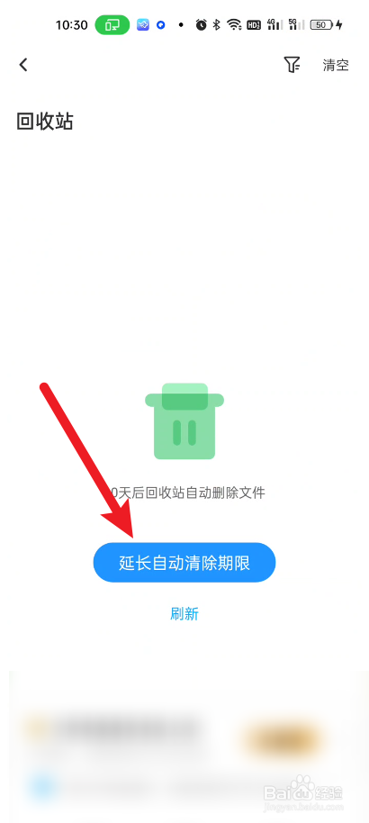 百度网盘如何设置延长自动清理回收站的期限