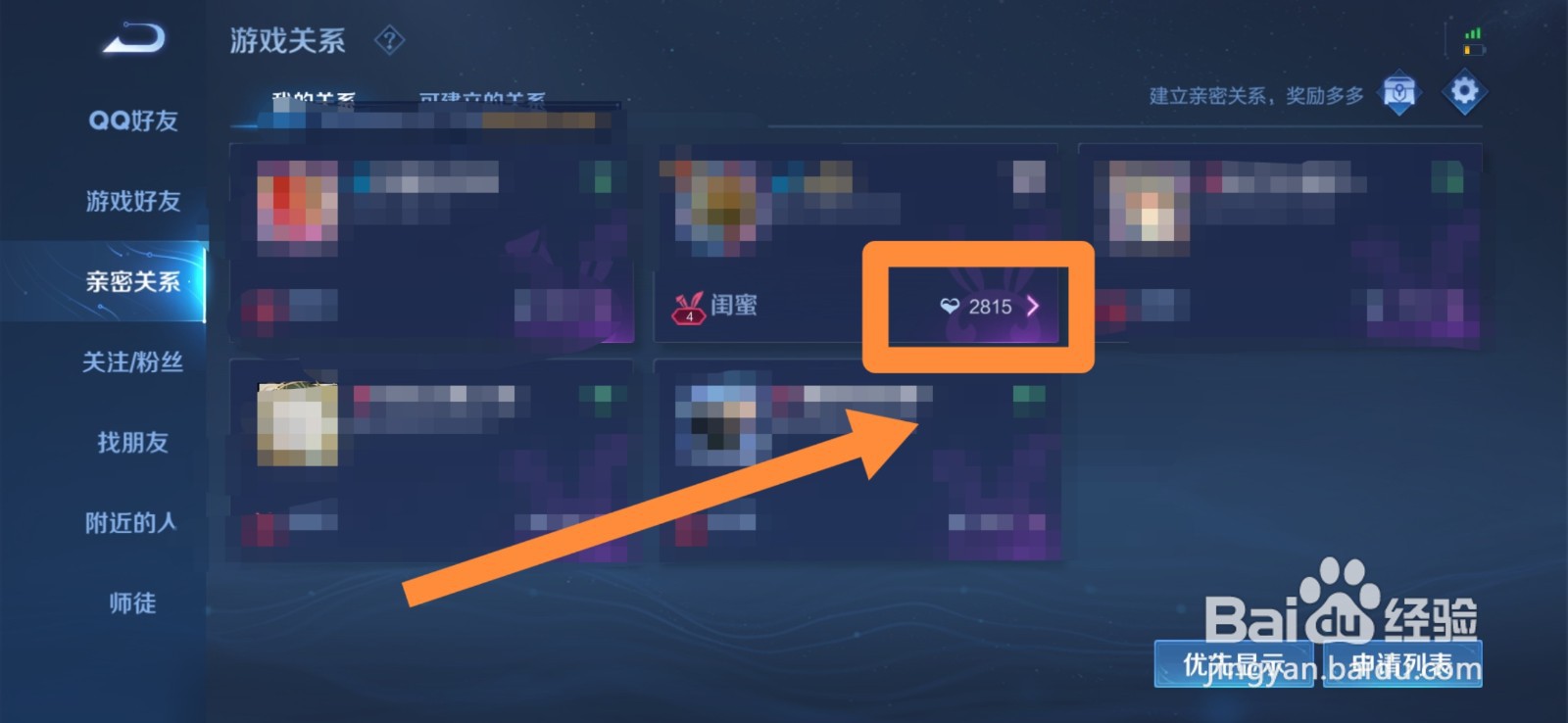 如何查看王者游戏好友亲密关系值