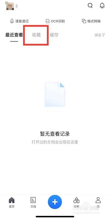 腾讯文档怎么删除收藏文档