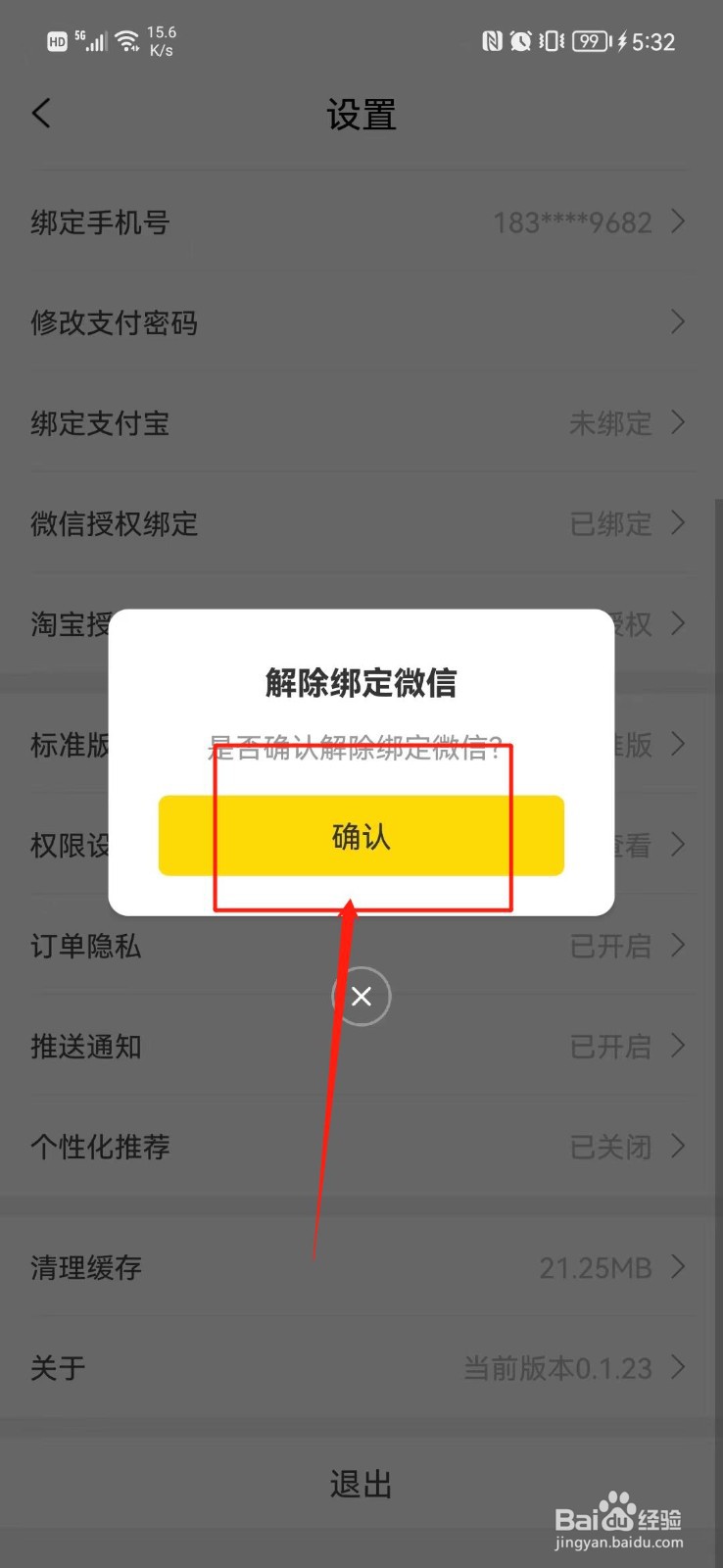 白马晶选APP怎么解绑微信