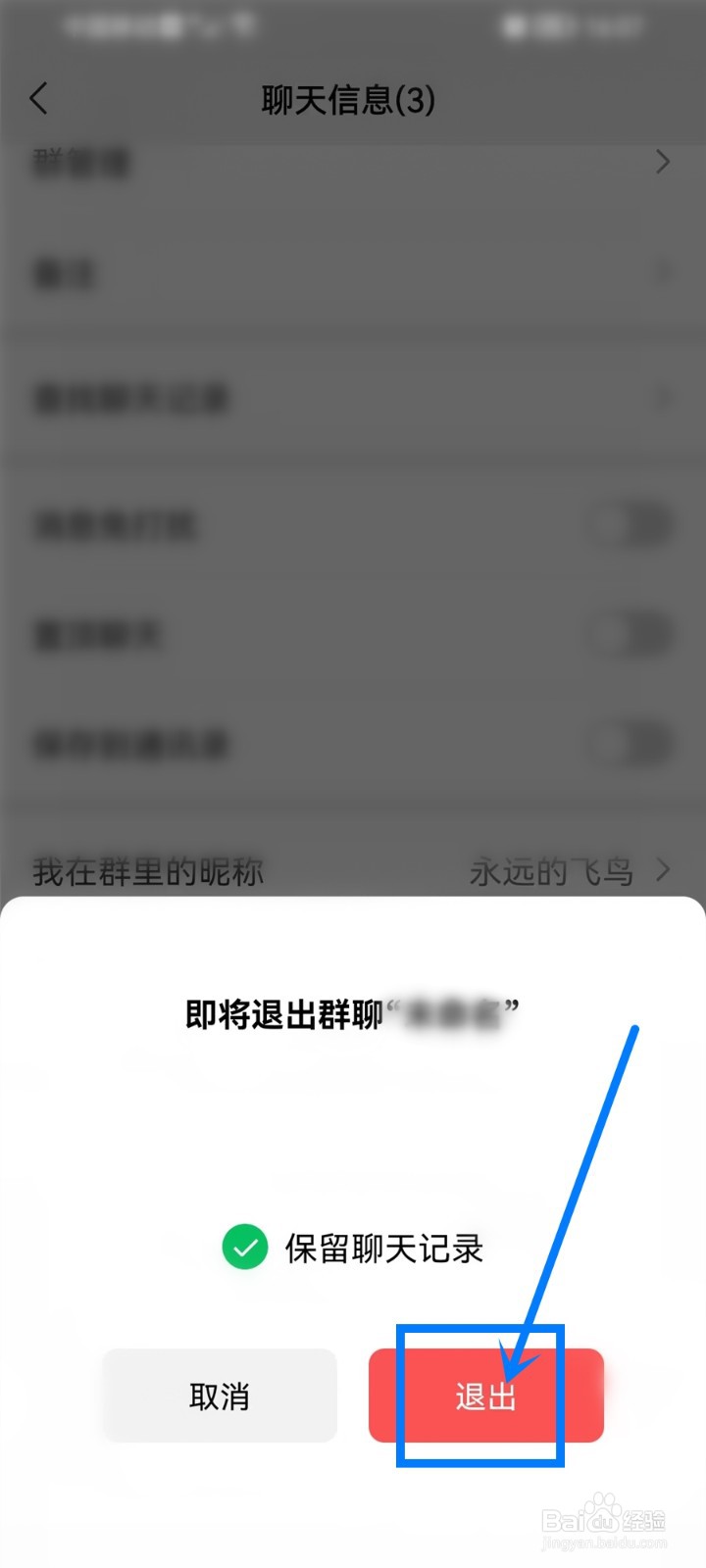 微信退群保留聊天记录怎么弄
