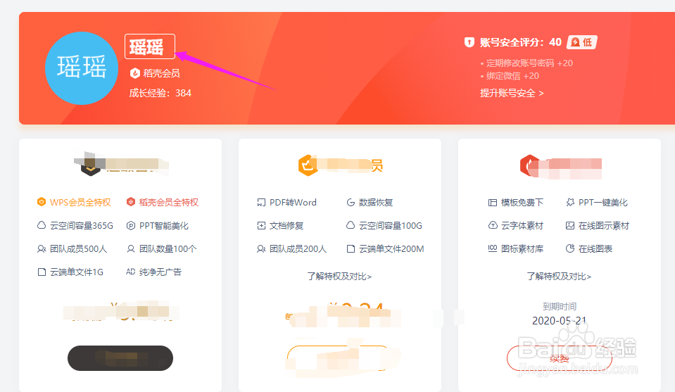 WPS如何修改账号昵称？