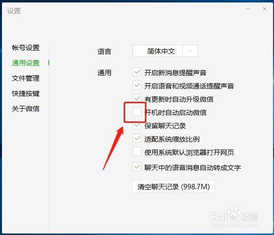电脑微信怎么在开机时自动启动