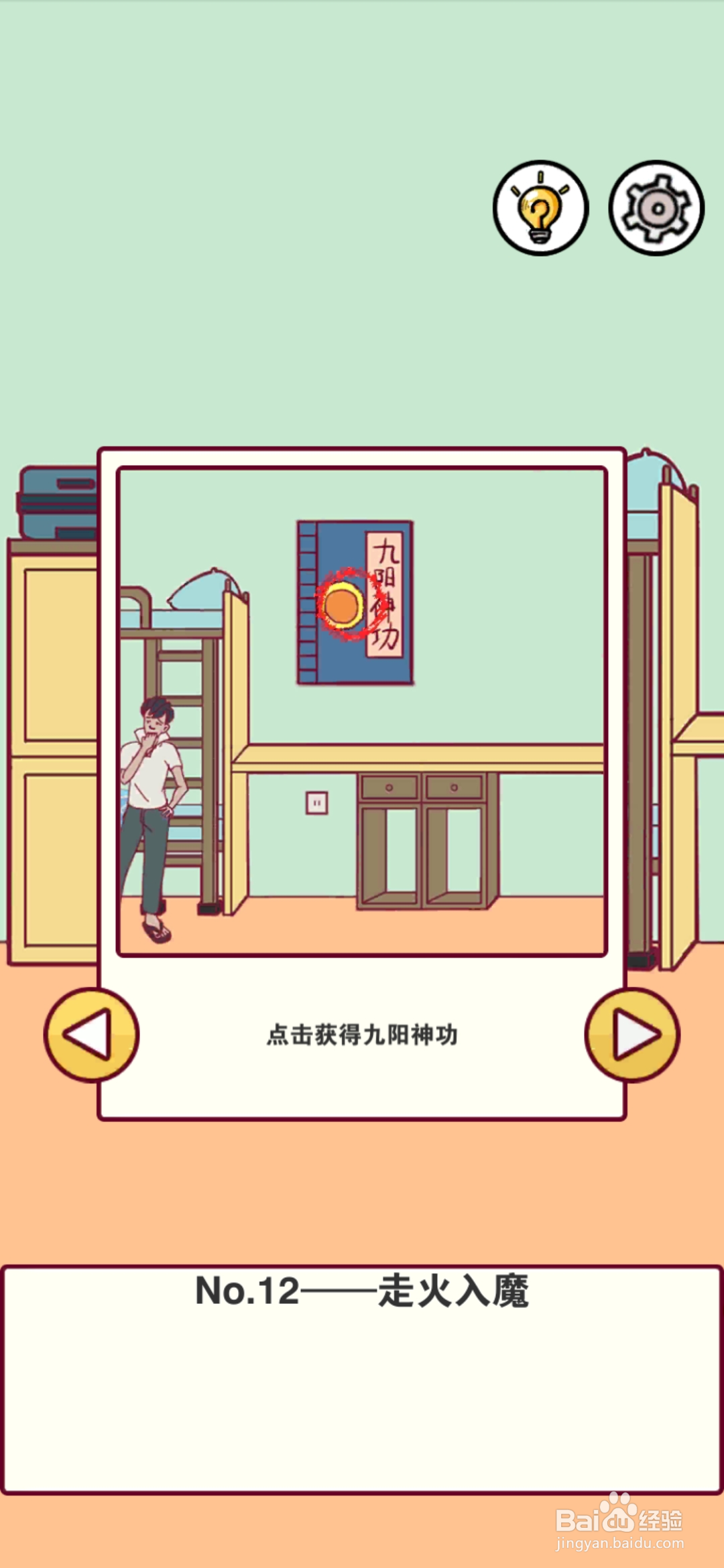 宿舍是不可能核平的第12关攻略