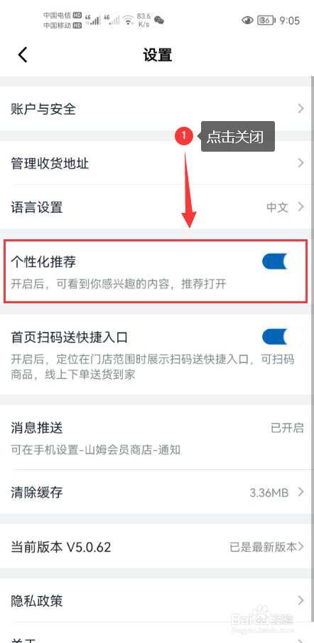 山姆会员商店怎么关闭个性化推荐功能