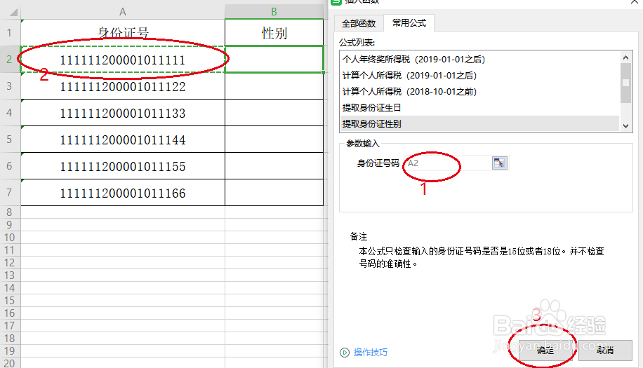 WPS用公式从身份证中提取性别