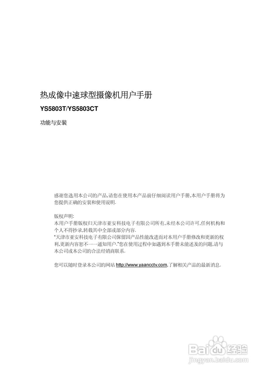 亚安YS5803T/YS5803CT热成像中速球型摄像机用户手册