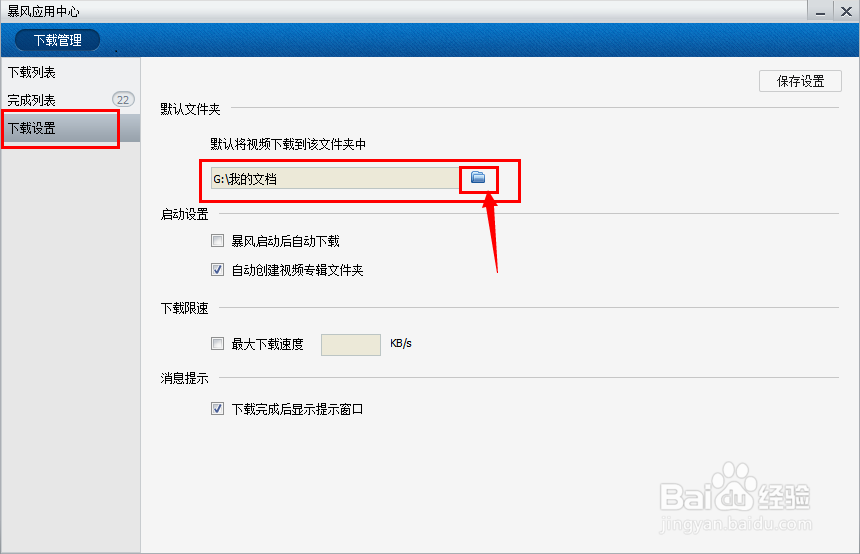 暴风影音如何设置下载视频保存的地方