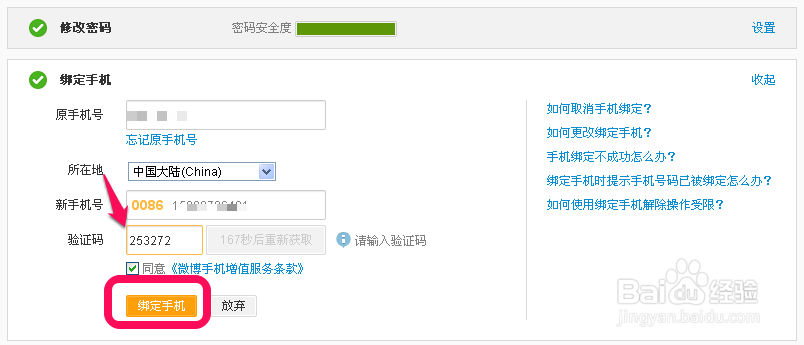 新浪微博怎么修改绑定的手机号码